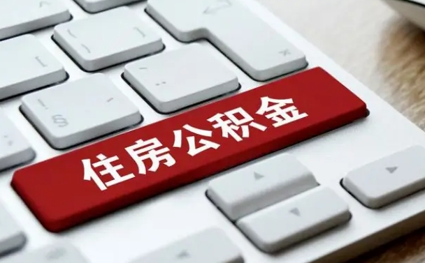 公积金对账单怎么看-枣庄公积金代办平台
